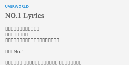 No 1 Lyrics By Uverworld そんな夢が叶うはずがない 売れるはずが無い 成功した途端に手のひらを返す者共に告ぐ 俺達がno 1
