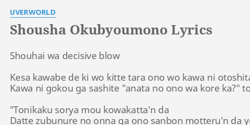 uverworld shousha okubyou mono