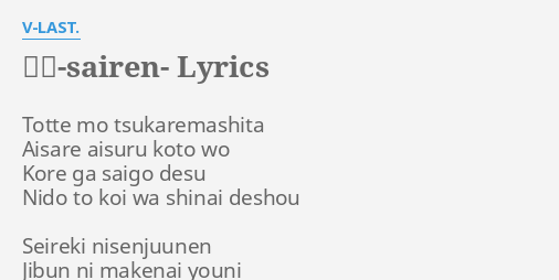 彩恋 Sairen Lyrics By V Last Totte Mo Tsukaremashita Aisare