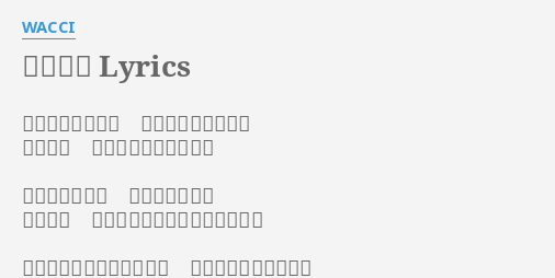 キラメキ Lyrics By Wacci 落ち込んでた時も 気がつけば笑ってる 二人なら 世界は息を吹き返した いつもの帰り道 足音刻むリズム 雨上がり 街を抜けてゆく風の優しい匂い