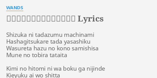 このまま君だけを奪い去りたい Lyrics By Wands Shizuka Ni Tadazumu Machinami