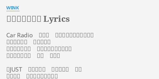 愛が止まらない Lyrics By Wink Car Radio 流れる せつなすぎるバラードが 友達のライン こわしたの きらめく星座が ふたりを無ロにさてく