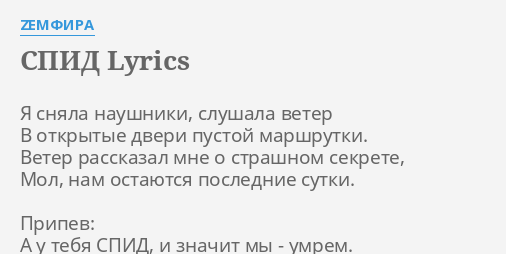 Spid Lyrics By Zemfira Ya Snyala Naushniki Slushala