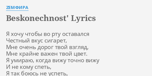 Beskonechnost Lyrics By Zemfira Ya Hochu Chtoby Vo