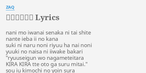 君のとなりに Lyrics By Zaq Nani Mo Iwanai Senaka