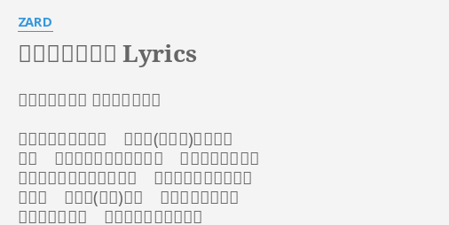 星のかがやきよ Lyrics By Zard 作詩 坂井泉水 作曲 大野愛果 そう出逢った瞬間に 同じ臭を感じた そう 思いがいっぱいいっぱい 同じ瞳をしていた