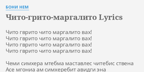 Вахтанг Кикабидзе - Чито-Гврито | Текст песни