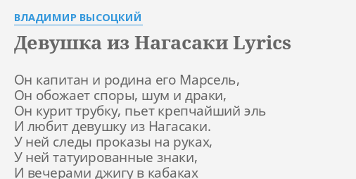 Девушка из нагасаки текст