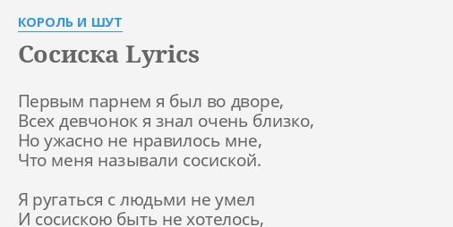 Сосиска lyrics