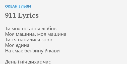 Ты не одна я не один мой телефон 911 слушать