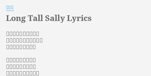 Long Tall Sally Lyrics By くるり 恋のかけらは風に揺れ 僕の心はよじれたまんま 女の子には理解不能 さよなら