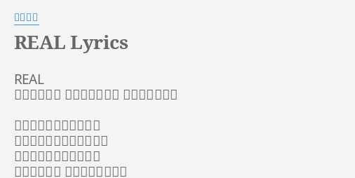 Real Lyrics By 大江千里 Real 歌：大江千里 作詞：大江千里 作曲：大江千里