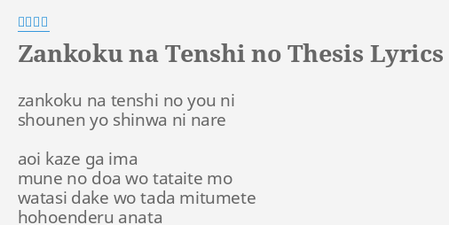 zankoku na tenshi no thesis lyrics hiragana